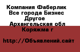 Компания Фаберлик - Все города Бизнес » Другое   . Архангельская обл.,Коряжма г.